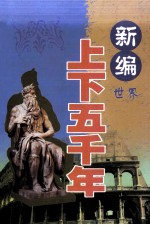 新编上下五千年 中国 社会历史卷 上