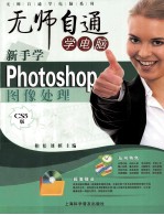 新手学Photoshop图像处理 CS5版