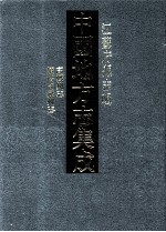 中国地方志集成 江苏府县志辑 46 嘉庆高郵州志 道光续增高郵州志