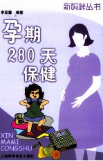 孕期280天保健