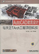 AutoCAD建筑设计与天正TArch工程项目实战