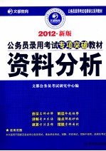 2012年新版公务员录用考试专项突破教材 资料分析