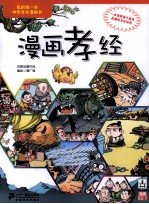 我的第一本中华文化漫画书 漫画孝经