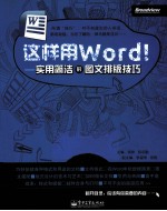 这样用Word！ 实用简洁的图文排版技巧