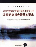 高等学校独立学院计算机及相关专业发展研究报告暨基本要求