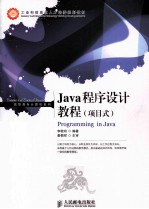 Java程序设计教程 项目式