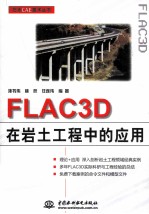 FLAC3D在岩土工程中的应用