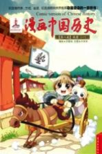 漫画中国历史 第8卷 战国 1