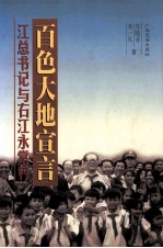 百色大地宣言 江总书记与右江永常村 长篇报告文学