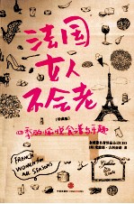 法国女人不会老 四季的愉悦、食谱与乐趣 珍藏版