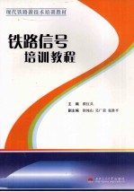 铁路信号培训教程