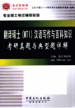 翻译硕士（MIT）汉语写作与百科知识考研真题与典型题详解