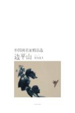 中国画名家精品选 边平山 花鸟卷 1