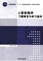 《C语言程序》习题解答与学习指导