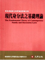 现代身分法之基础理论 戴东雄教授七秩华诞祝寿论文集