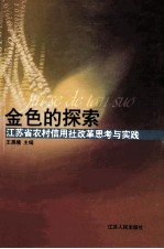 金色的探索 江苏省农村信用社改革的思考与实践