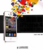 玩到极点  IPHONE 4玩家秘笈120+