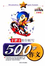 手把手教你畅写500字作文