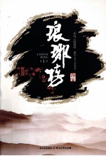 琅琊榜  上