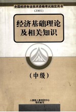 经济基础理论及相关知识  中级