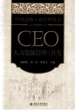 CEO人力资源管理与开发