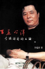 百画心得 李瑞祥艺术之路