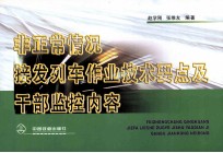 非正常情况接发列车作业技术要点及干部监控内容