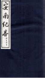 安南纪略 卷21、卷22