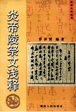 炎帝陵祭文浅释