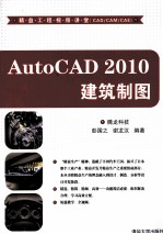 AutoCAD 2010建筑制图