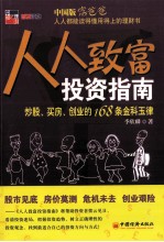 人人致富投资指南 炒股、买房、创业的168条金科玉律