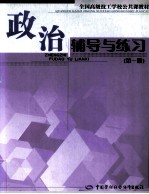 政治辅导与练习 第1册