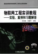 物联网工程实训教程  实验、案例和习题解答