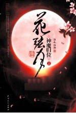 花弦月 神魔归位 上