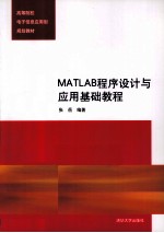 MATLAB程序设计与应用基础教程