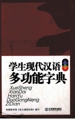 学生现代汉语多功能字典 彩图版