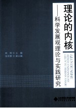 理论的内核 科学发展观理论与实践研究