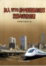 加入WTO后中国铁路的改革发展与科技创新