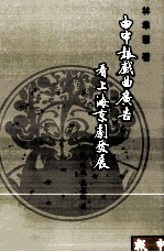 由申报戏曲广告看上海京剧发展 1872-1899