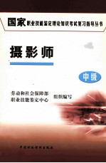 国家职业技能鉴定理论知识考试复习指导丛书 摄影师 中级