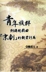 青年族群对传统戏曲 京剧 的观赏行为