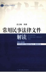 常用民事法律文件解读  2004