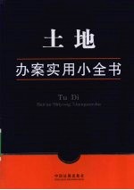 办案实用小全书 12 土地办案实用小全书