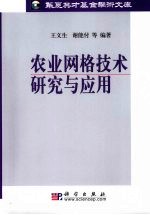 农业网格技术研究与应用