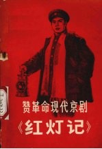 赞革命现代京剧《红灯记》