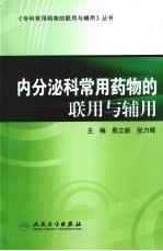 内分泌科常用药物的联用与辅用