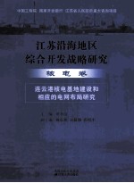 江苏沿海地区综合开发战略研究 核电卷 连云港核电基地建设和相应的电网布局研究