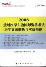 放射医学主治医师资格考试历年真题解析与实战模拟 2008