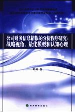 公司财务信息错报的分析程序研究 战略视角、量化模型和认知心理