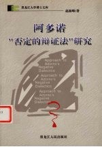 阿多诺“否定的辩证法”研究